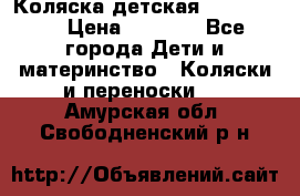 Коляска детская Peg-Perego › Цена ­ 6 800 - Все города Дети и материнство » Коляски и переноски   . Амурская обл.,Свободненский р-н